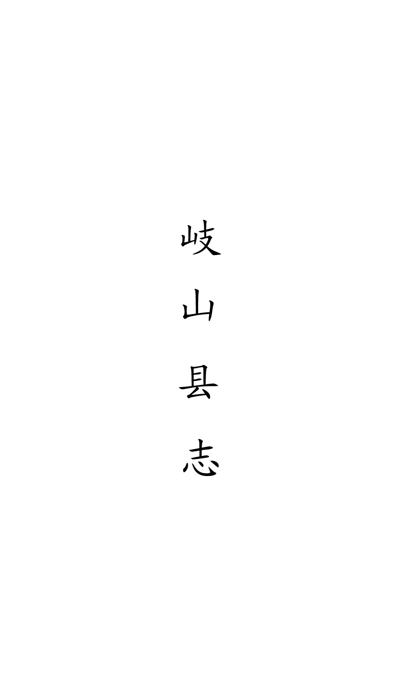 光绪岐山县志卷七封面书影